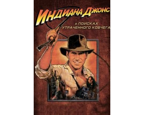   Индиана Джонс: В поисках утраченного ковчега  (фильм 1981) смотреть онлайн - ЛордФильм