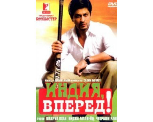 Индия, вперед! (фильм 2007) смотреть онлайн - ЛордФильм Индия, вперед! (фильм 2007) смотреть онлайн - ЛордФильм