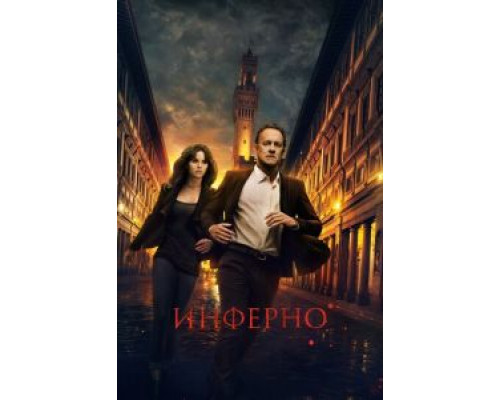 Инферно  (фильм 2016) смотреть онлайн - ЛордФильм