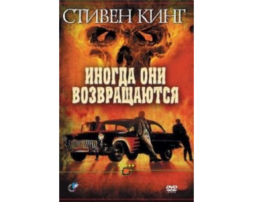 Иногда они возвращаются  (фильм 1991) смотреть онлайн - ЛордФильм