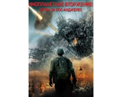Инопланетное вторжение: Битва за Лос-Анджелес (фильм 2011) смотреть онлайн - ЛордФильм Инопланетное вторжение: Битва за Лос-Анджелес (фильм 2011) смотреть онлайн - ЛордФильм