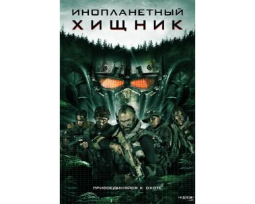Инопланетный хищник (фильм 2018) смотреть онлайн - ЛордФильм Инопланетный хищник (фильм 2018) смотреть онлайн - ЛордФильм