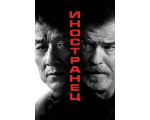 Иностранец  (фильм 2017) смотреть онлайн - ЛордФильм