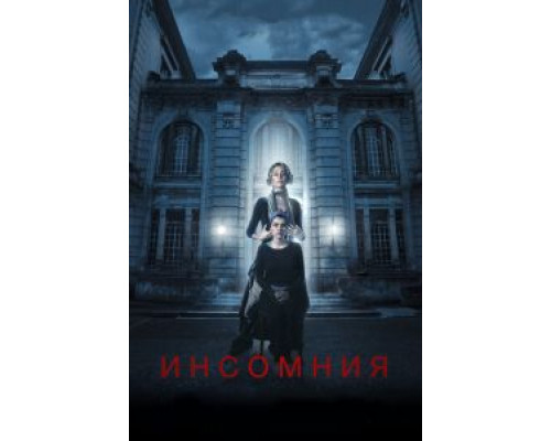 Инсомния (фильм 2018) смотреть онлайн - ЛордФильм Инсомния (фильм 2018) смотреть онлайн - ЛордФильм
