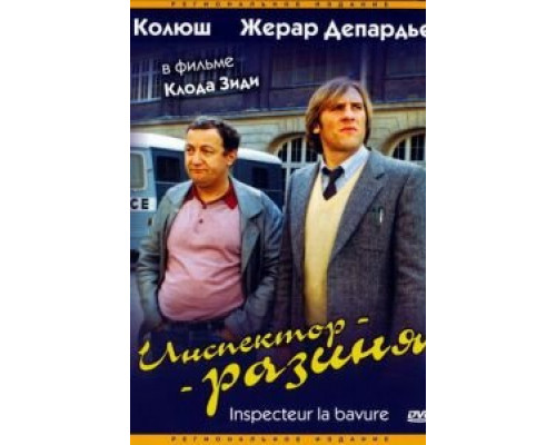 Инспектор-разиня (фильм 1980) смотреть онлайн - ЛордФильм Инспектор-разиня (фильм 1980) смотреть онлайн - ЛордФильм