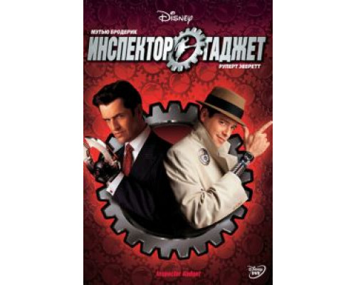   Инспектор Гаджет  (фильм 1999) смотреть онлайн - ЛордФильм