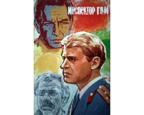 Инспектор ГАИ (фильм 1982) смотреть онлайн - ЛордФильм Инспектор ГАИ (фильм 1982) смотреть онлайн - ЛордФильм