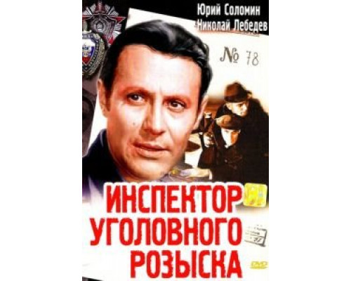 Инспектор уголовного розыска  (фильм 1971) смотреть онлайн - ЛордФильм