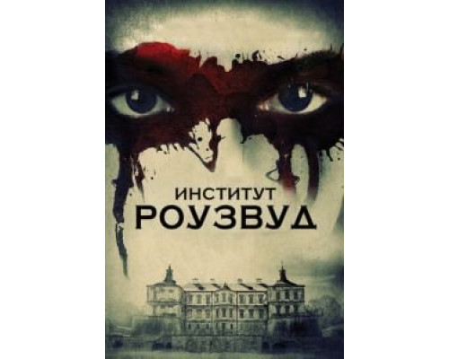 Институт Роузвуд (фильм 2016) смотреть онлайн - ЛордФильм Институт Роузвуд (фильм 2016) смотреть онлайн - ЛордФильм