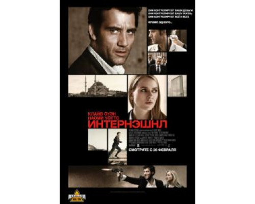   Интернэшнл  (фильм 2009) смотреть онлайн - ЛордФильм