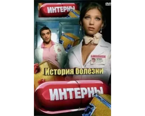 Интерны. История болезни  (фильм 2012) смотреть онлайн - ЛордФильм