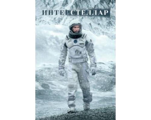   Интерстеллар  (фильм 2014) смотреть онлайн - ЛордФильм
