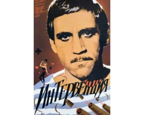 Интервенция  (фильм 1968) смотреть онлайн - ЛордФильм
