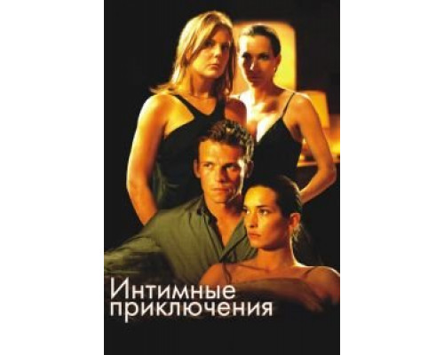 Интимные приключения (фильм 2008) смотреть онлайн - ЛордФильм Интимные приключения (фильм 2008) смотреть онлайн - ЛордФильм