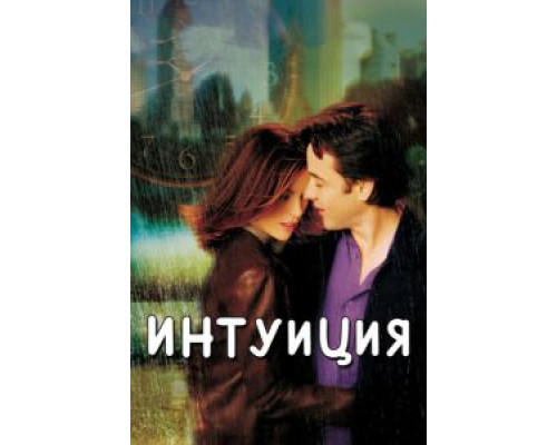 Интуиция (фильм 2001) смотреть онлайн - ЛордФильм Интуиция (фильм 2001) смотреть онлайн - ЛордФильм