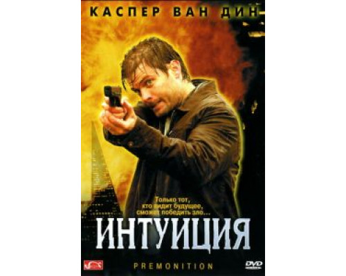 Интуиция (фильм 2005) смотреть онлайн - ЛордФильм Интуиция (фильм 2005) смотреть онлайн - ЛордФильм