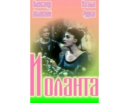 Иоланта  (фильм 1963) смотреть онлайн - ЛордФильм