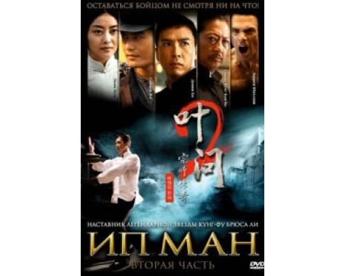 Ип Ман 2 (фильм 2010) смотреть онлайн - ЛордФильм Ип Ман 2 (фильм 2010) смотреть онлайн - ЛордФильм
