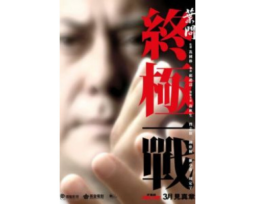 Ип Ман: Последняя схватка (фильм 2013) смотреть онлайн - ЛордФильм Ип Ман: Последняя схватка (фильм 2013) смотреть онлайн - ЛордФильм