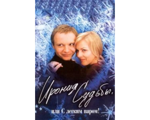  Ирония судьбы, или С легким паром!  (фильм 1975) смотреть онлайн - ЛордФильм