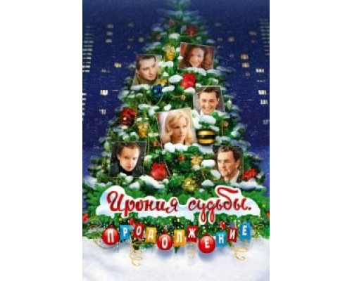   Ирония судьбы. Продолжение  (фильм 2007) смотреть онлайн - ЛордФильм