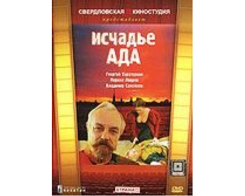  Исчадье ада  (фильм 1991) смотреть онлайн - ЛордФильм