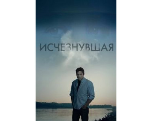 Исчезнувшая (фильм 2014) смотреть онлайн - ЛордФильм Исчезнувшая (фильм 2014) смотреть онлайн - ЛордФильм
