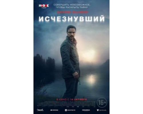Исчезнувший  (фильм 2021) смотреть онлайн - ЛордФильм   Исчезнувший  (фильм 2021) смотреть онлайн - ЛордФильм