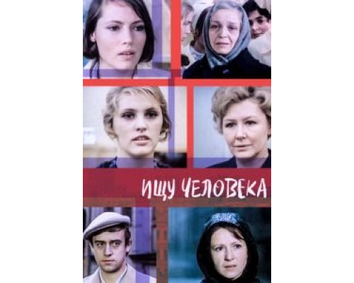 Ищу человека  (фильм 1973) смотреть онлайн - ЛордФильм