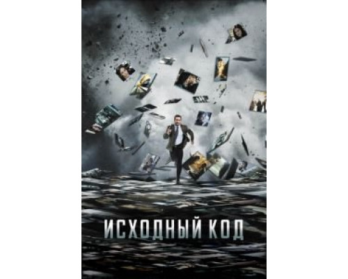 Исходный код (фильм 2011) смотреть онлайн - ЛордФильм Исходный код (фильм 2011) смотреть онлайн - ЛордФильм