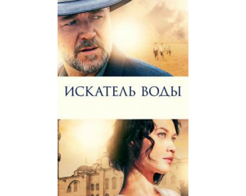   Искатель воды  (фильм 2014) смотреть онлайн - ЛордФильм