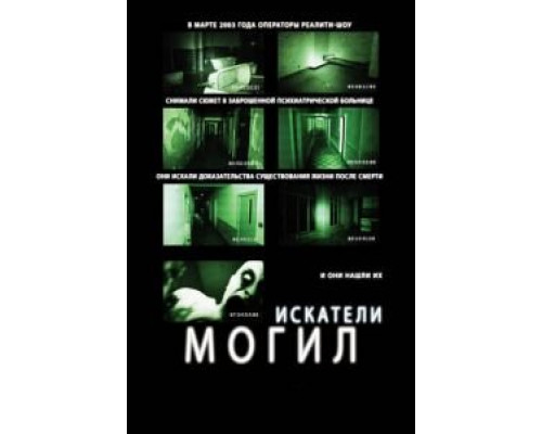Искатели могил (фильм 2010) смотреть онлайн - ЛордФильм Искатели могил (фильм 2010) смотреть онлайн - ЛордФильм