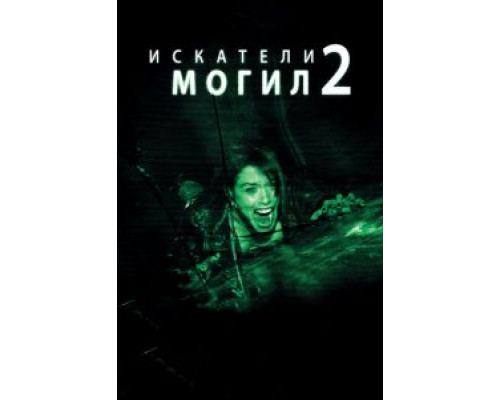   Искатели могил 2  (фильм 2012) смотреть онлайн - ЛордФильм