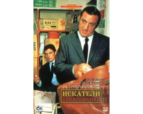 Искатели приключений (фильм 1967) смотреть онлайн - ЛордФильм Искатели приключений (фильм 1967) смотреть онлайн - ЛордФильм