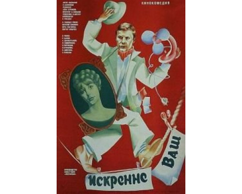 Искренне ваш...  (фильм 1985) смотреть онлайн - ЛордФильм