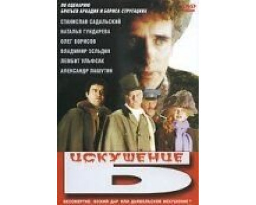 Искушение Б. (фильм 1990) смотреть онлайн - ЛордФильм Искушение Б. (фильм 1990) смотреть онлайн - ЛордФильм