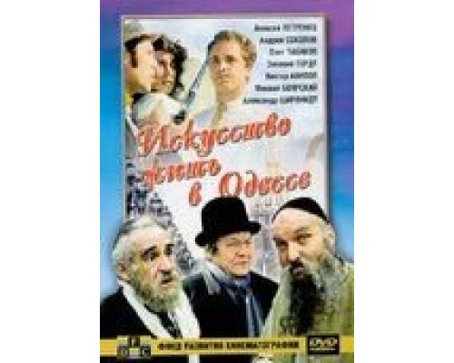 Искусство жить в Одессе  (фильм 1989) смотреть онлайн - ЛордФильм