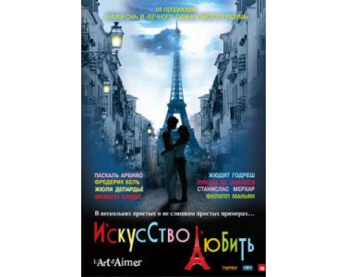  Искусство любить  (фильм 2011) смотреть онлайн - ЛордФильм