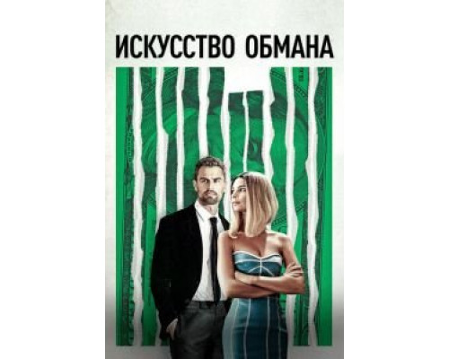 Искусство обмана (фильм 2019) смотреть онлайн - ЛордФильм Искусство обмана (фильм 2019) смотреть онлайн - ЛордФильм