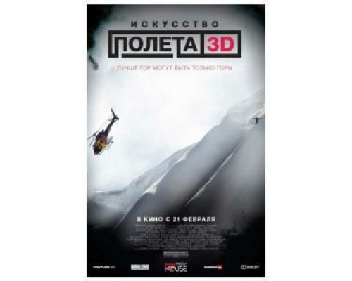   Искусство полета 3D  (фильм 2011) смотреть онлайн - ЛордФильм