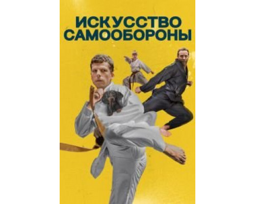 Искусство самообороны (фильм 2019) смотреть онлайн - ЛордФильм Искусство самообороны (фильм 2019) смотреть онлайн - ЛордФильм