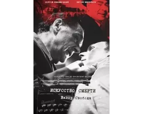 Искусство смерти  (фильм 2022) смотреть онлайн - ЛордФильм