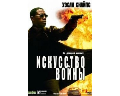 Искусство войны (фильм 2000) смотреть онлайн - ЛордФильм Искусство войны (фильм 2000) смотреть онлайн - ЛордФильм