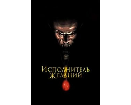 Исполнитель желаний (фильм 1997) смотреть онлайн - ЛордФильм Исполнитель желаний (фильм 1997) смотреть онлайн - ЛордФильм