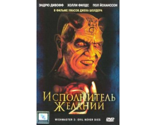 Исполнитель желаний 2: Зло бессмертно (фильм 1998) смотреть онлайн - ЛордФильм Исполнитель желаний 2: Зло бессмертно (фильм 1998) смотреть онлайн - ЛордФильм