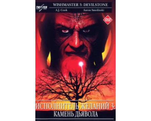 Исполнитель желаний 3: Камень Дьявола (фильм 2001) смотреть онлайн - ЛордФильм Исполнитель желаний 3: Камень Дьявола (фильм 2001) смотреть онлайн - ЛордФильм