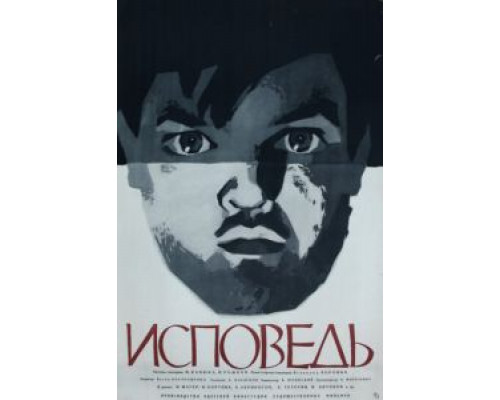Исповедь  (фильм 1962) смотреть онлайн - ЛордФильм