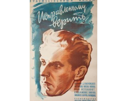 Исправленному верить (фильм 1959) смотреть онлайн - ЛордФильм Исправленному верить (фильм 1959) смотреть онлайн - ЛордФильм