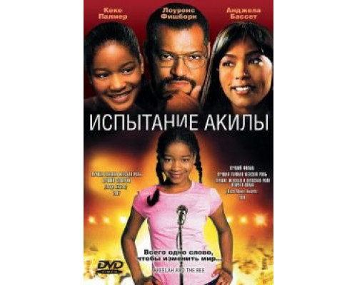 Испытание Акилы (фильм 2006) смотреть онлайн - ЛордФильм Испытание Акилы (фильм 2006) смотреть онлайн - ЛордФильм