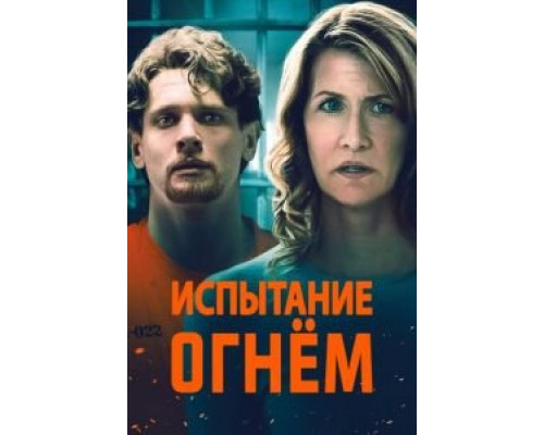 Испытание огнем (фильм 2018) смотреть онлайн - ЛордФильм Испытание огнем (фильм 2018) смотреть онлайн - ЛордФильм